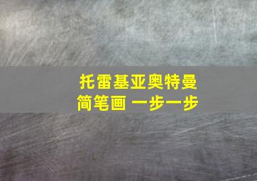 托雷基亚奥特曼简笔画 一步一步